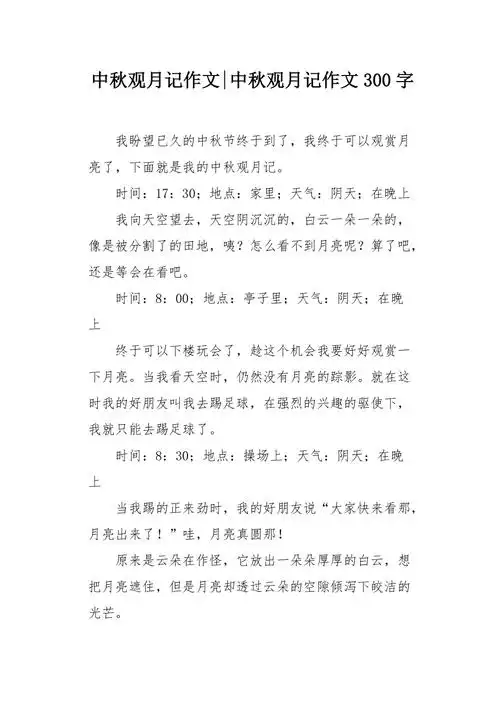 中秋观月记作文300字
