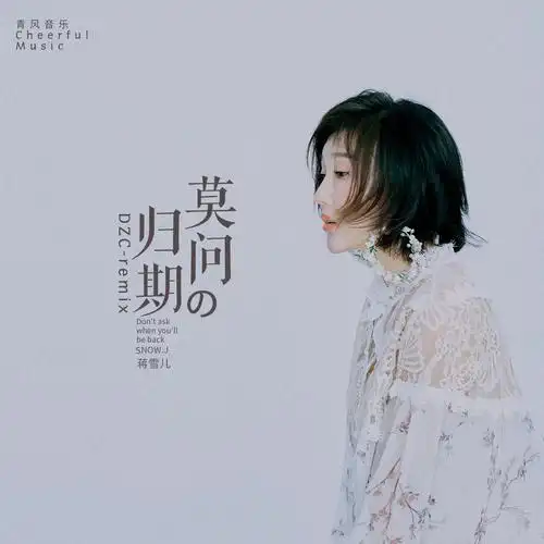 莫问归期 (dzc-remix)蒋雪儿  - 莫问归期 (dzc-remix)作词:刘涛垒