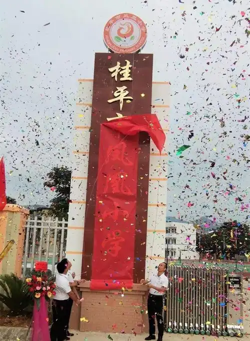 桂平市凤凰小学落成揭牌,你家孩子能就读吗?