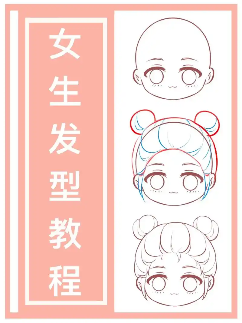 q版女生发型画法|保姆级教程.和大家分享这款q版女生发型画法 - 抖音