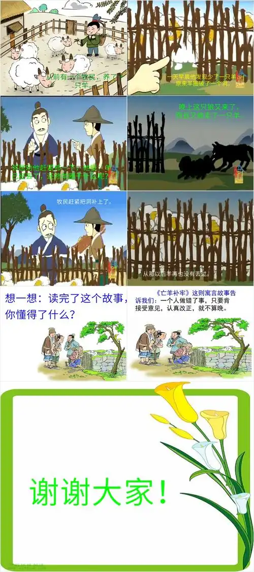 演讲亡羊补牢故事ppt