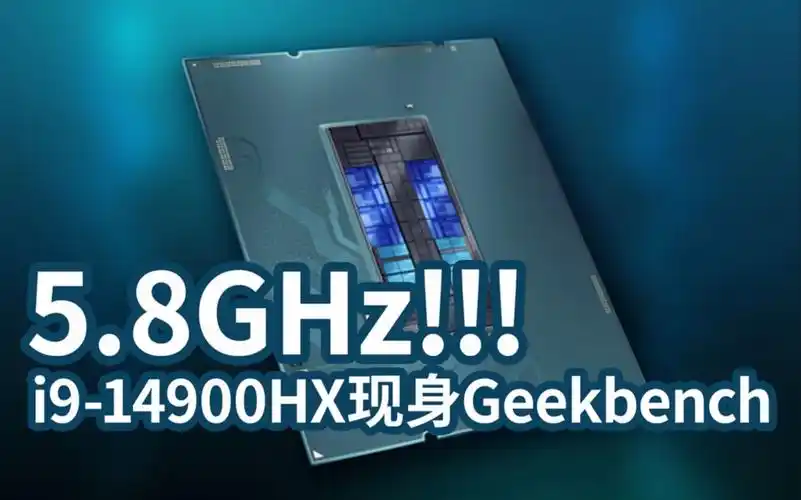 8ghz!英特尔i9-14900hx笔记本cpu性能曝光!