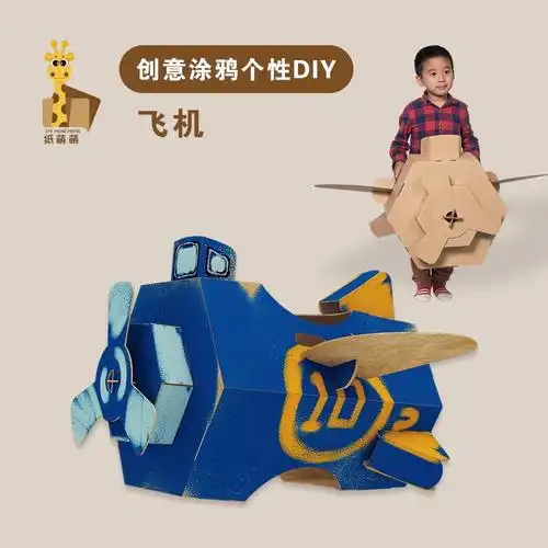 纸箱恐龙飞机折纸可穿戴幼儿园儿童手工制作diy玩具模型纸板抖音