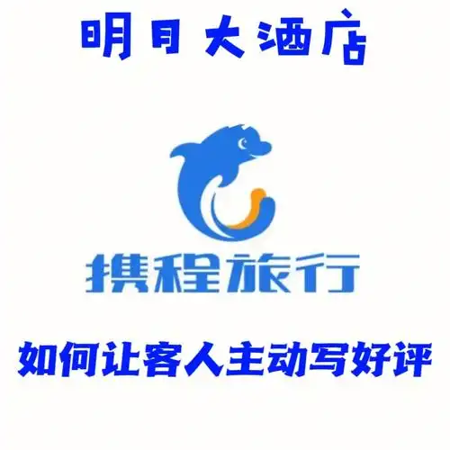 如何让携程客人主动写好评