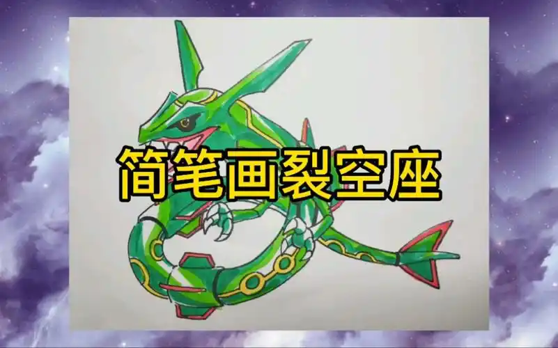 简笔画裂空座有勇气单挑固拉多和盖欧卡的家伙我敬你是条汉子传说中的