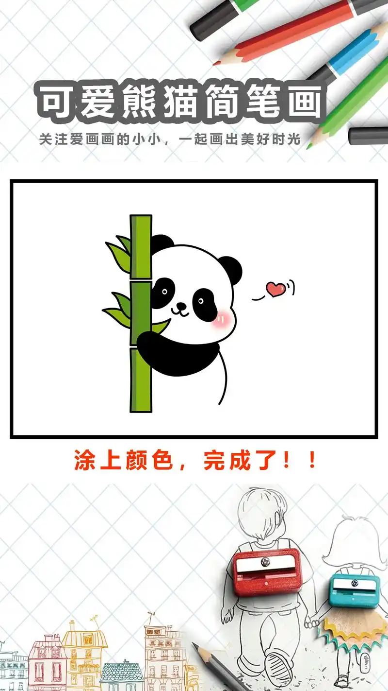 熊猫儿童简笔画教程来咯,学起来吧#简笔画 #图文伙伴计划 # - 抖音