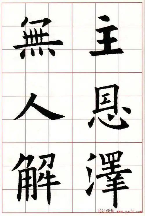 《欧阳询书法楷书集字古诗七言绝句26首》