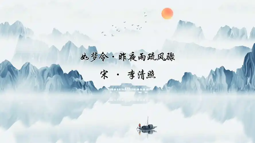 李清照——如梦令·昨夜雨疏风骤