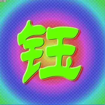 带有钰字的qq头像