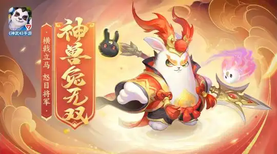 图02:《神武4》手游兔神兽.png