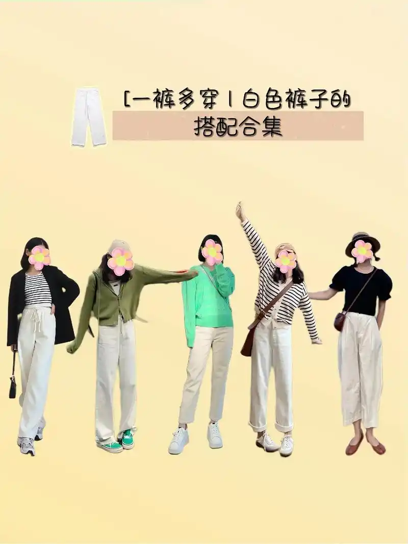 铁打的白裤子 流水的上衣 极简搭配模板.白裤子绝对是衣柜里必 - 抖音