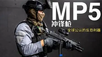 枪中传奇公认的反恐利器mp5冲锋枪位列冲锋枪之首