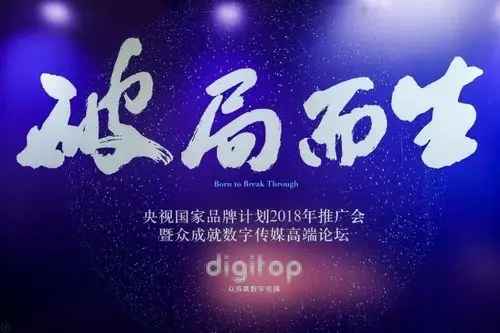 cctv国家品牌计划2018推介会开幕破局而生开启新篇