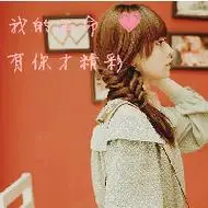 qq温柔女生清纯带字头像图片你的温柔只能给我