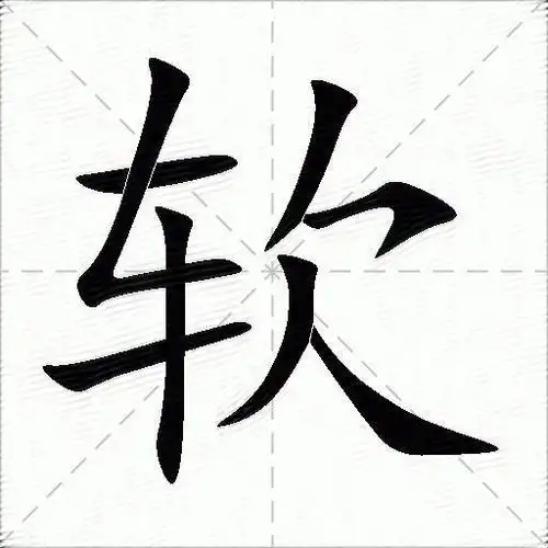 软什么意思解释软字笔画笔顺软拼音组词