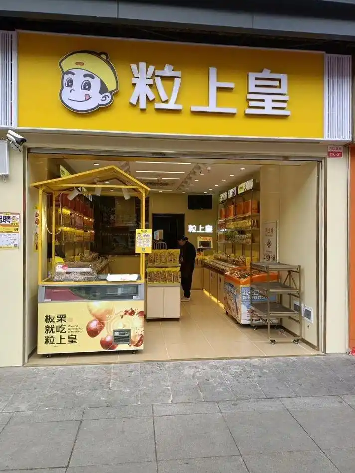 2024年4月,宜昌伍家岗万达广场迎来了一家全新的干果店——粒上皇