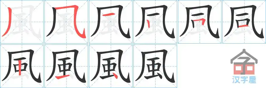 《风》字的笔顺(笔画顺序)动画 汉字风怎么写,风的规范写法是什么?