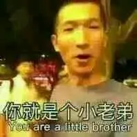 你就是个小老弟 - 斗图表情包 - 斗图神器 - adoutu.com
