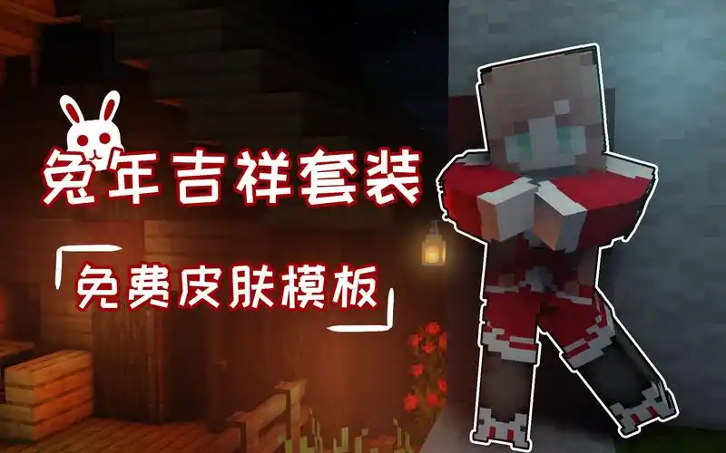 【我的世界】15个免费128像素皮肤模板——兔年吉祥