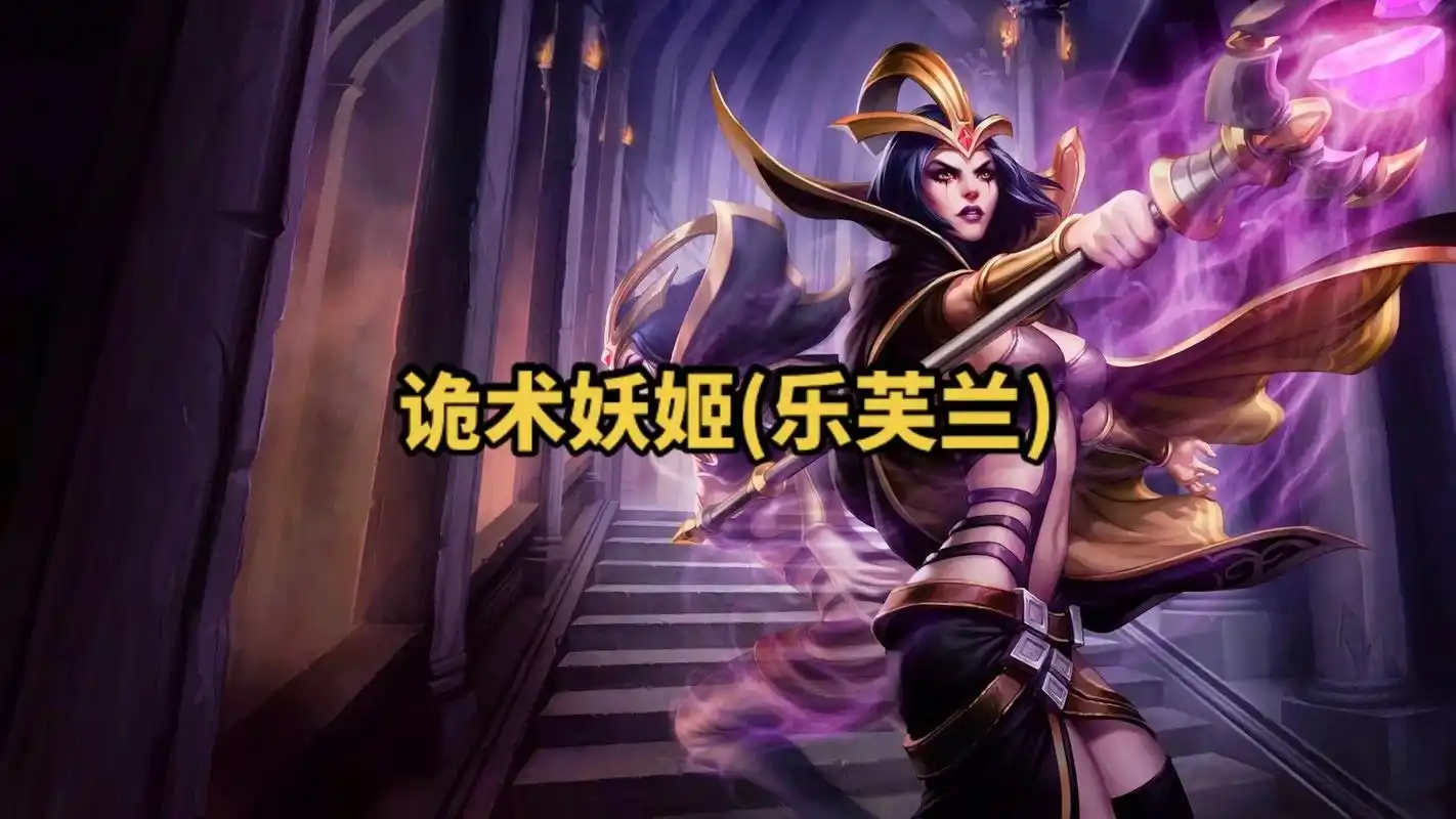 lol英雄联盟第九十二期 诡术妖姬(乐芙兰) 4k原画壁纸  - 抖音