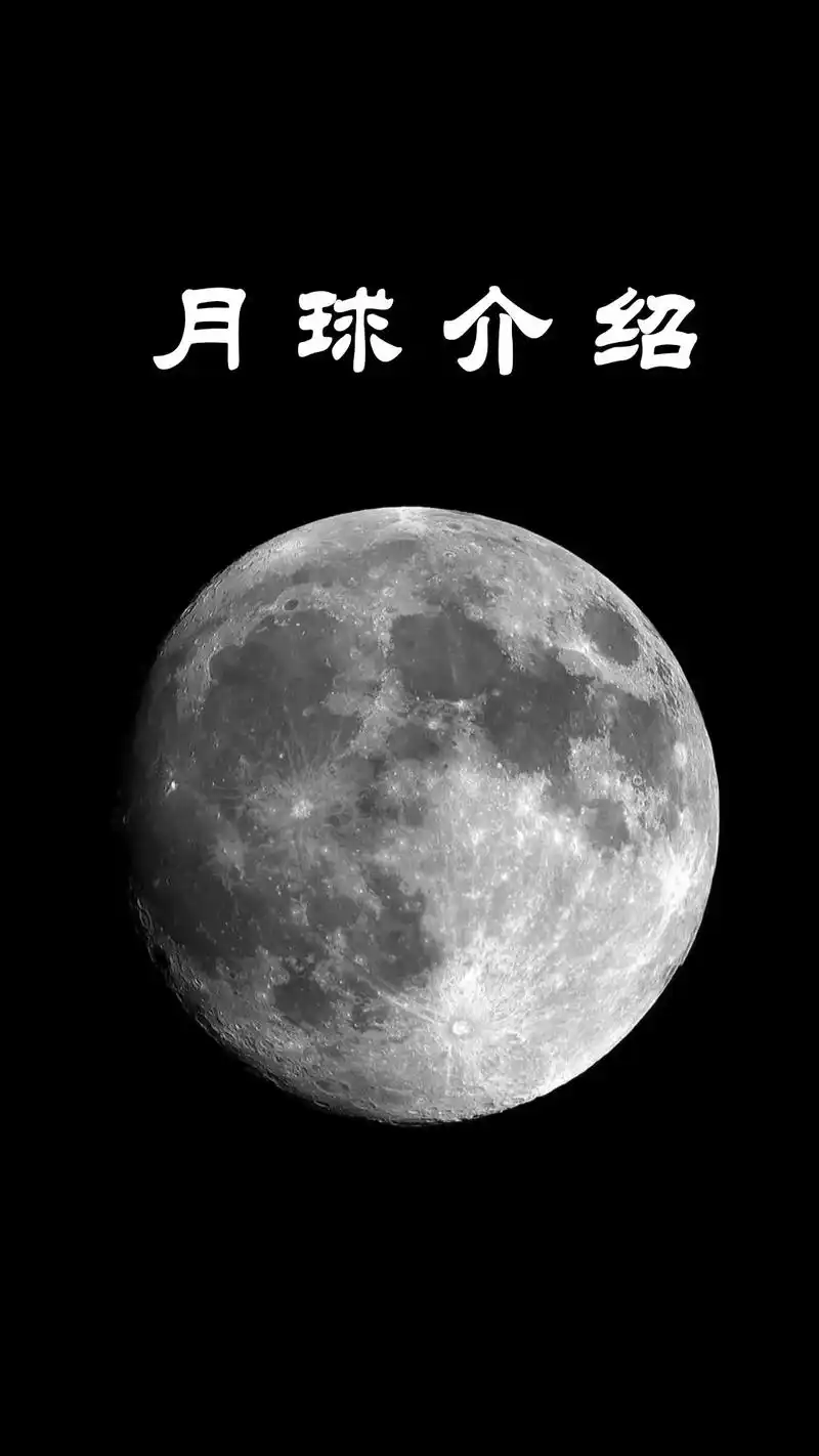 关于月球的介绍都在这里啦,快收藏码起来! #宇宙 #天文 # - 抖音