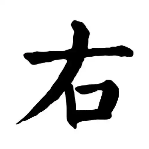 楷书右字