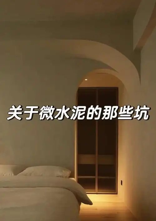 07揭秘微水泥的潜在缺陷02