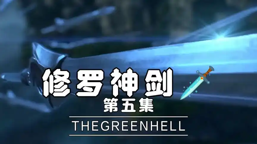 修罗神剑95第五集