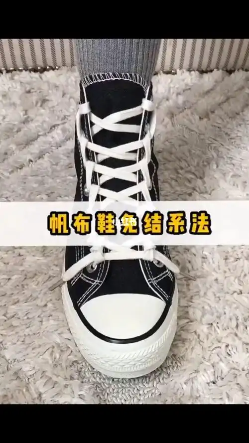 帆布鞋匡威鞋带免结系法来咯