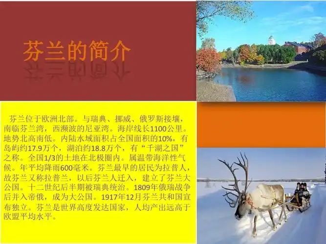 无忧文档 所有分类 旅游购物 美丽芬兰ppt 芬兰的简介 芬兰位于欧洲