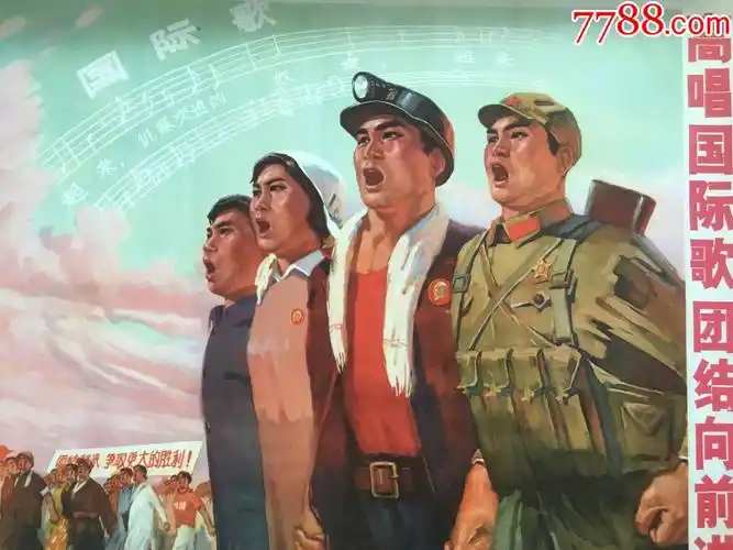 高唱国际歌团结向前进全开