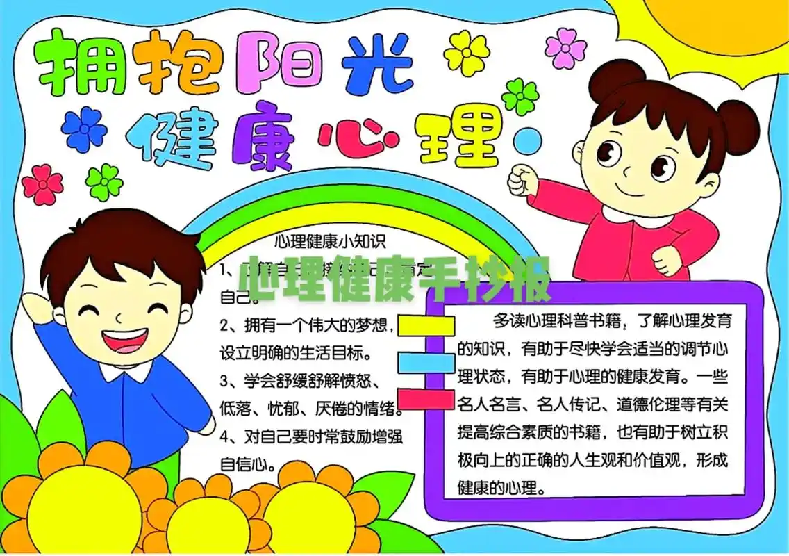 没有健康的心理,就没有健康的人生.心理健康手抄报#心理健康手 - 抖音