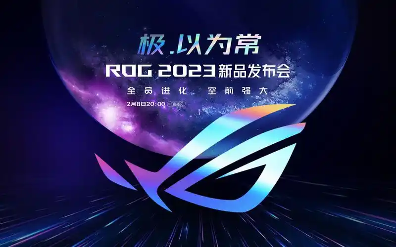 rog2023新品发布会精彩回顾!