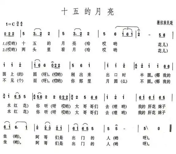 十五的月亮 撒拉族民歌 歌谱 简谱
