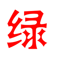 绿艺术字体绿头像绿笔顺绿同音同调字查询