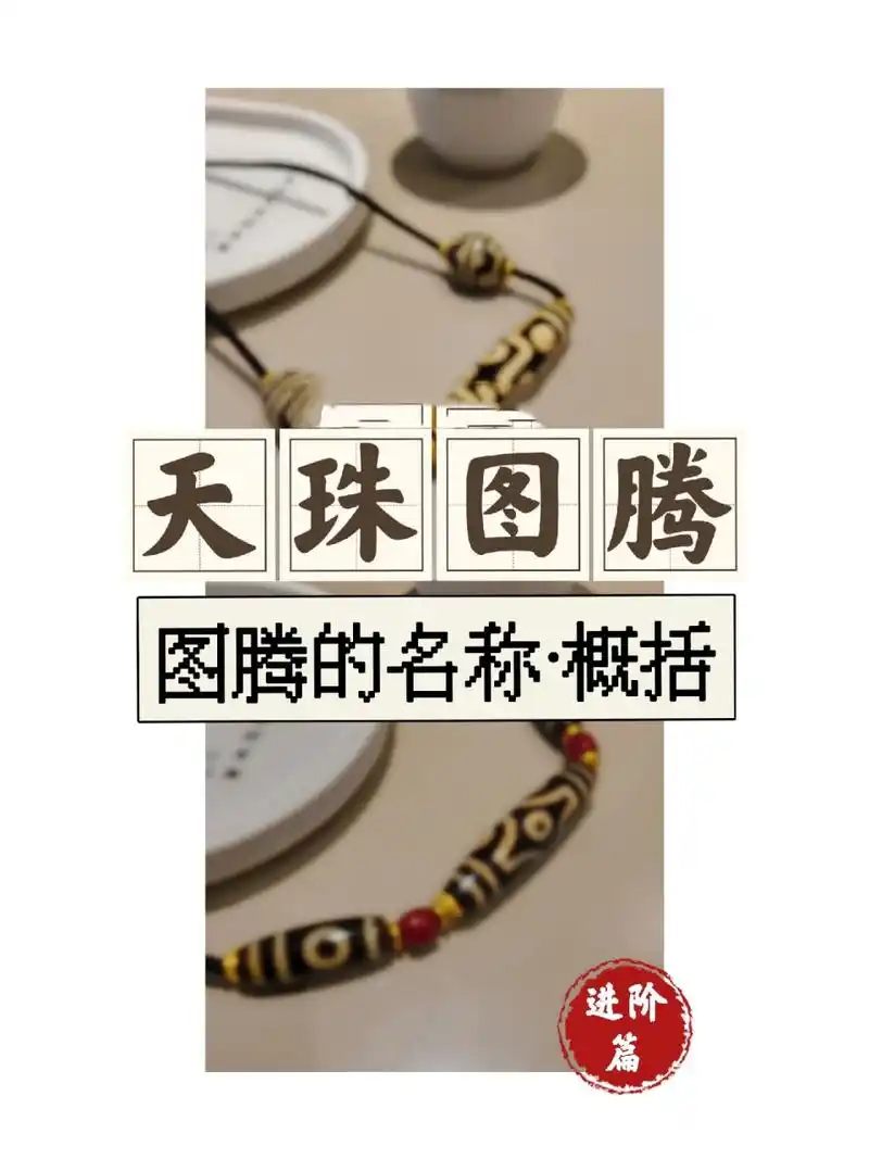 知识贴·天珠中常见和特殊的图腾名称(上) 接上期天珠的图腾,还有一些