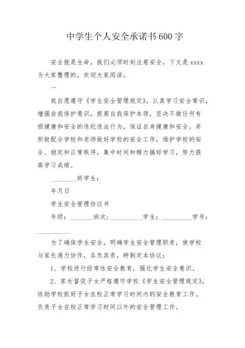 中学生个人安全承诺书600字