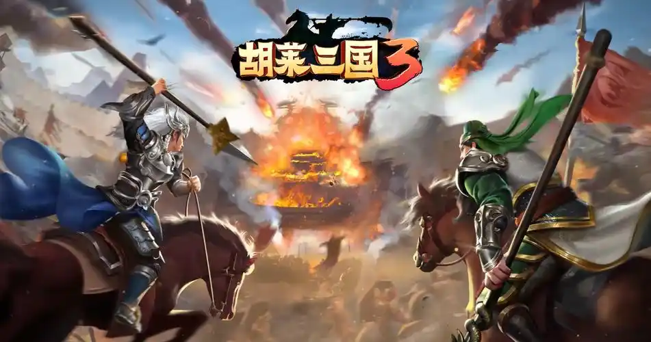 《胡莱三国3》最强武将评选,赢京东卡!