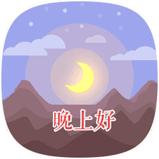 晚上好的句子晚上好的表情