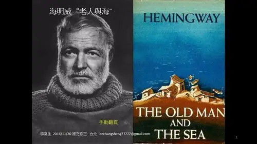 海明威《老人与海》2016修正版
