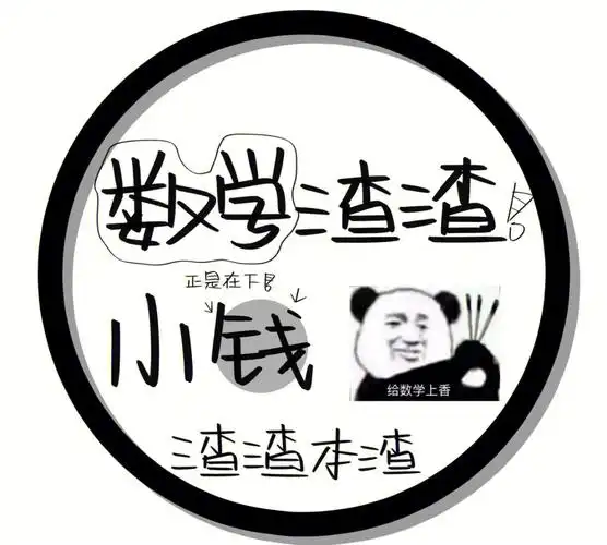 数学渣渣本渣给数学上香05(2)