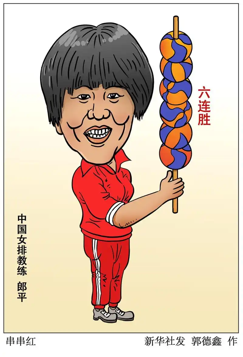 中国女排主教练郎平趣味漫画