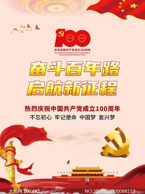 奋斗百年路庆祝建党100周年海报设计模板