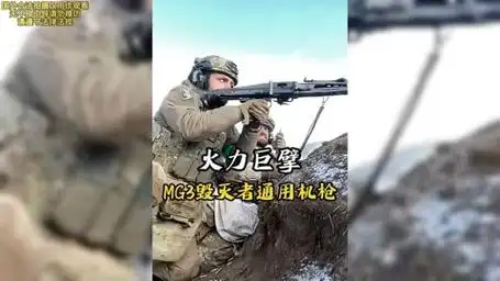 火力巨擘:mg3毁灭者通用机枪