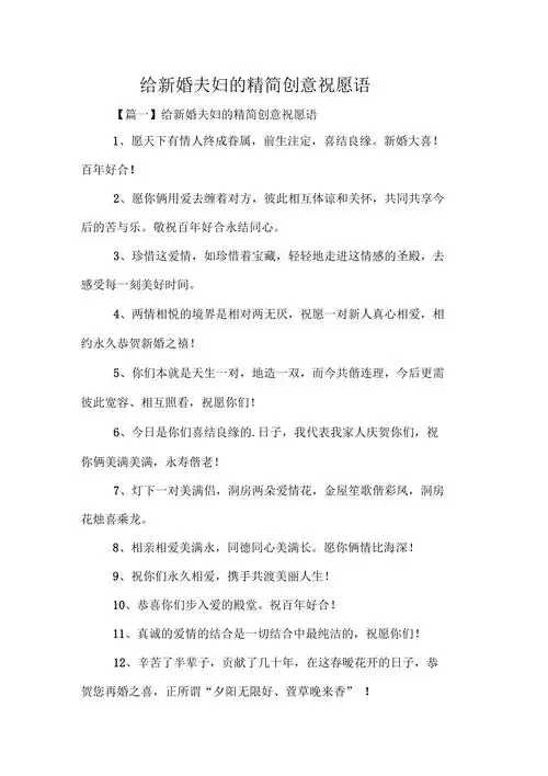 给新婚夫妇的精简创意祝福语