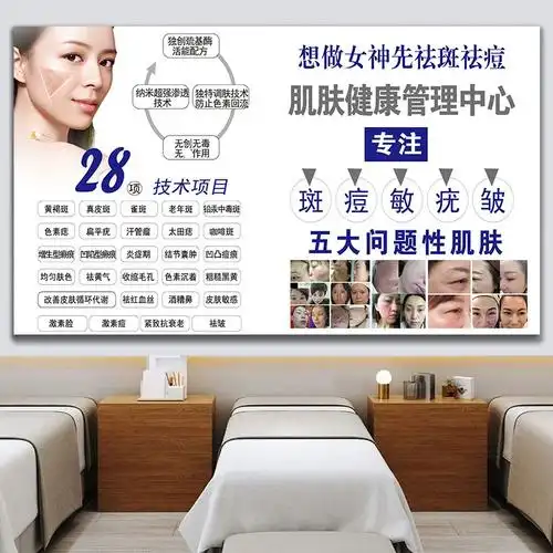 祛斑祛痘海报皮肤管理广告祛痣祛疤宣传画问题性肌肤美容院装饰画