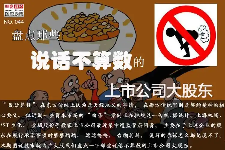 盘点那些说话不算数的上市公司大股东