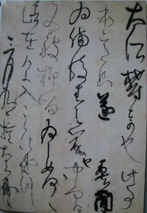 藤原佐理的草书艺术