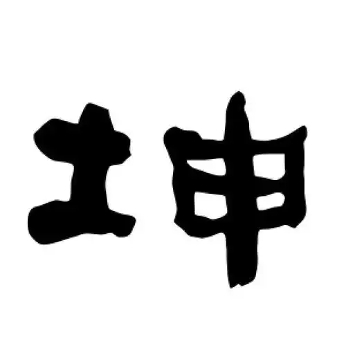 隶书坤字