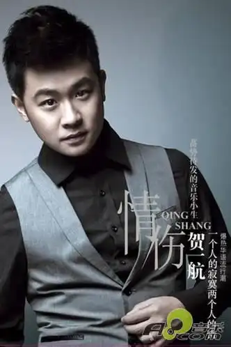 贺一航,以一首《一个人的寂寞两个人的错》走红于歌坛,不但歌曲火爆